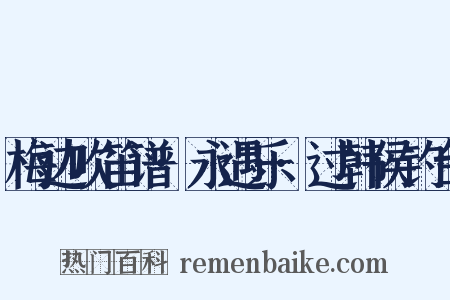 梅边吹笛谱·永遇乐·过韩侯钓台是什么意思的图片